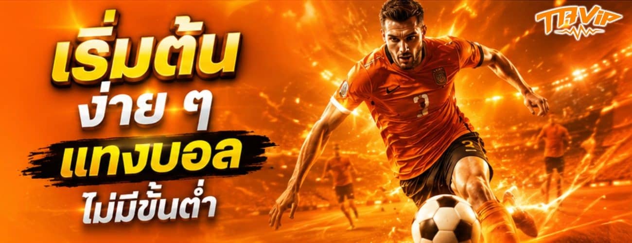 เริ่มต้นง่ายๆ แทงบอลไม่มีขั้นต่ำ