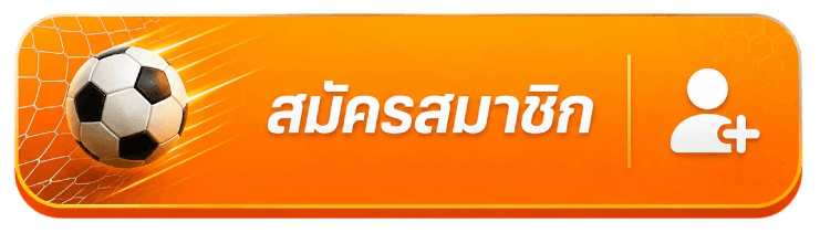 สมัครสมาชิก