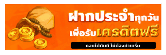 ฝากประจำทุกวัน