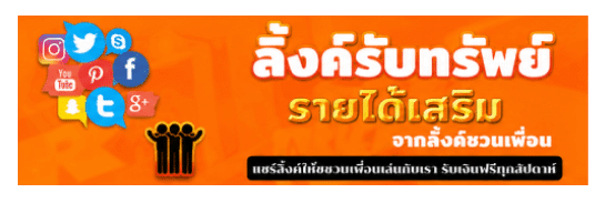ลิงค์รับทรัพย์