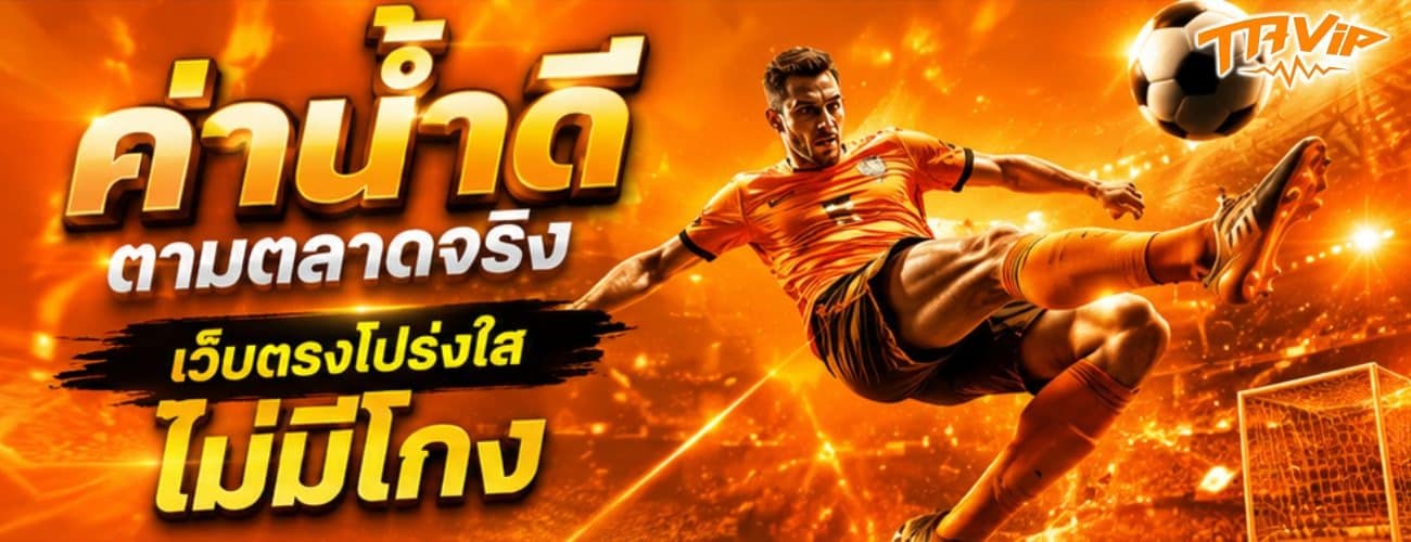ค่าน้ำดี ไม่มีโกง