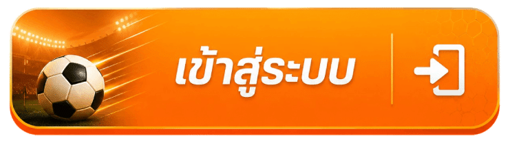 เข้าสู่ระบบ