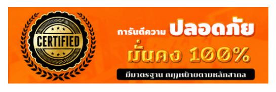 ปลอดภัยมั่นคง