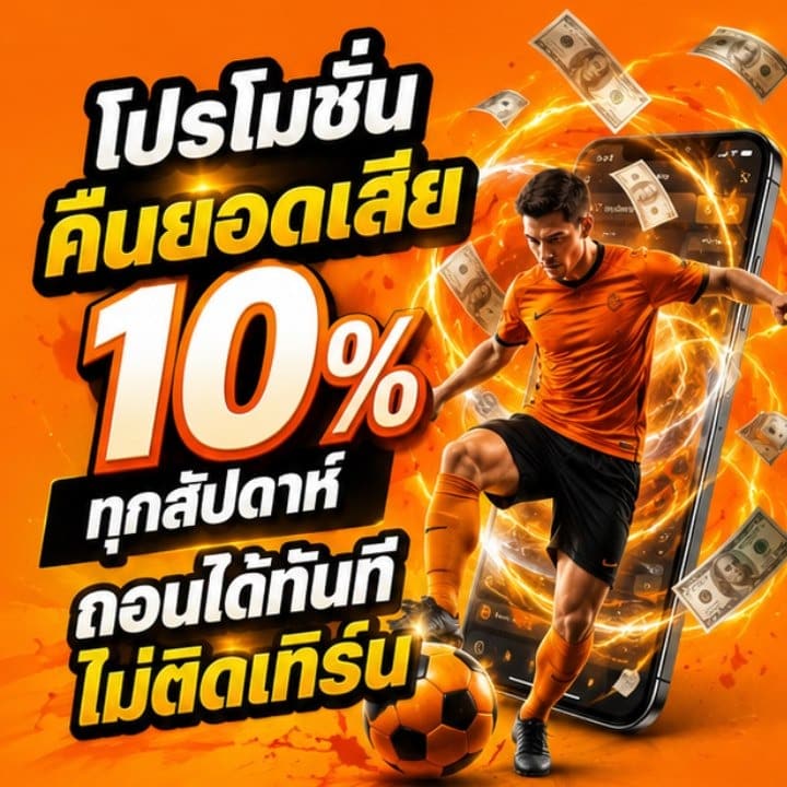 โปรโมชั่นคืนยอดเสีย 10% ทุกสัปดาห์