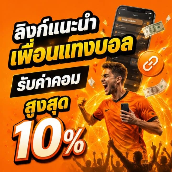 ลิงก์แนะนำเพื่อนแทงบอล