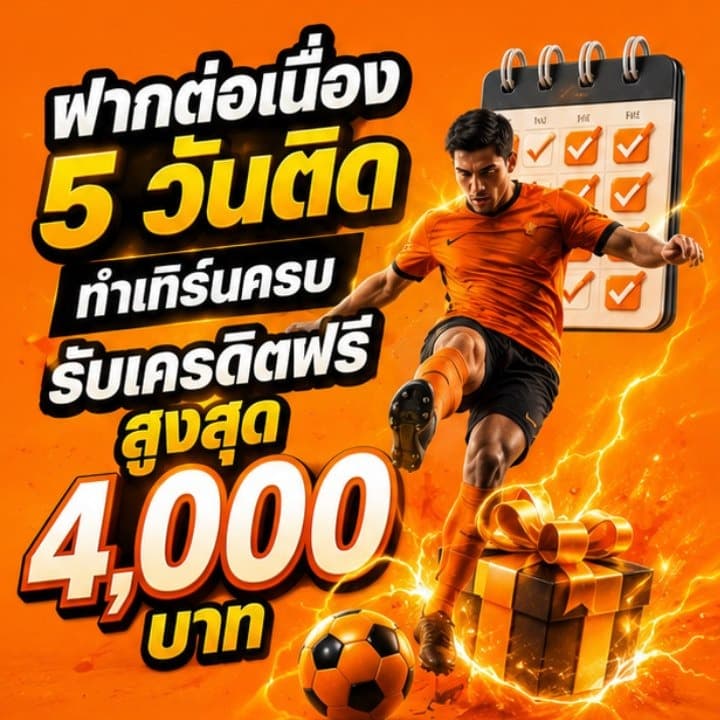 ฝากต่อเนื่อง 5 วันติดทำเทิร์นครบ