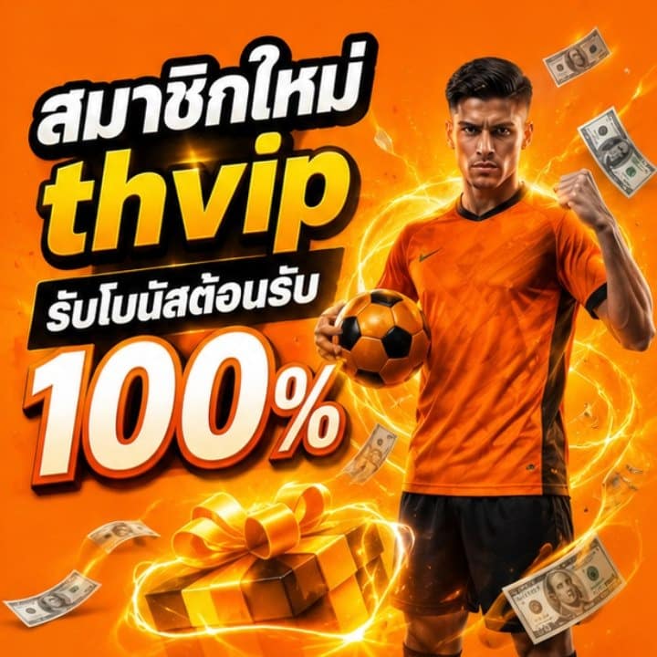 สมาชิกใหม่ thvip รับโบนัส