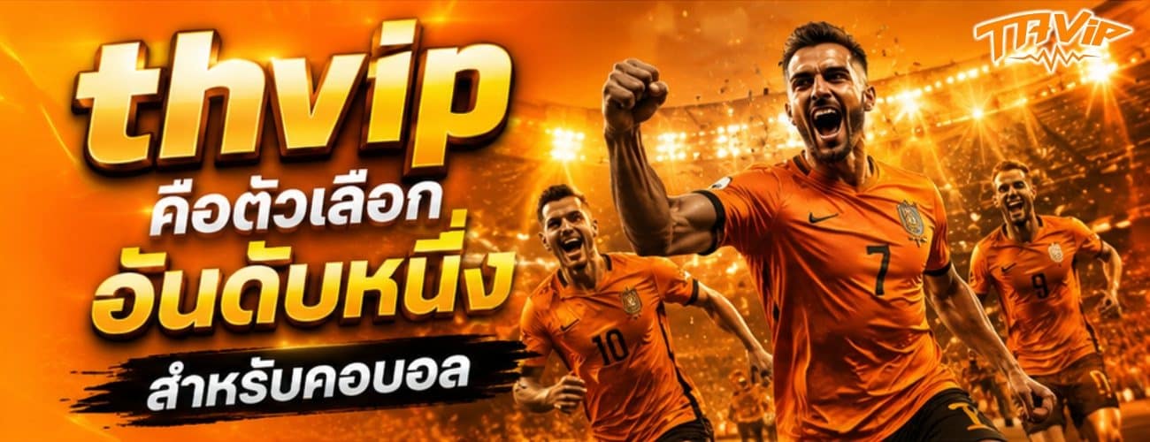 ตัวเลือกอันดับ 1 สำหรับคอบอล
