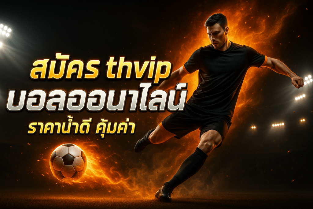 สมัคร thvip บอลออนไลน์