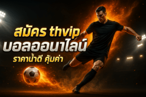 สมัคร thvip บอลออนไลน์