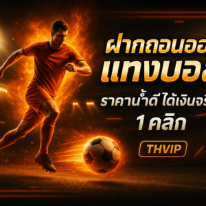 ฝากถอนออโต้ แทงบอล