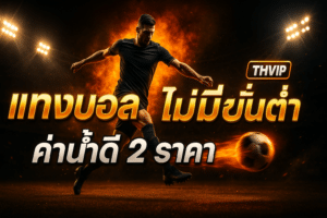 แทงบอล ไม่มีขั้นต่ำ