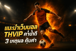 แนะนำเว็บบอล thvip ค่าน้ำดี