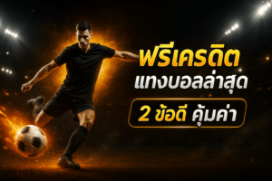 ฟรีเครดิต แทงบอลล่าสุด