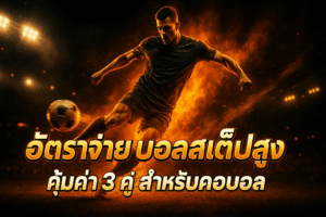 อัตราจ่าย บอลสเต็ปสูง