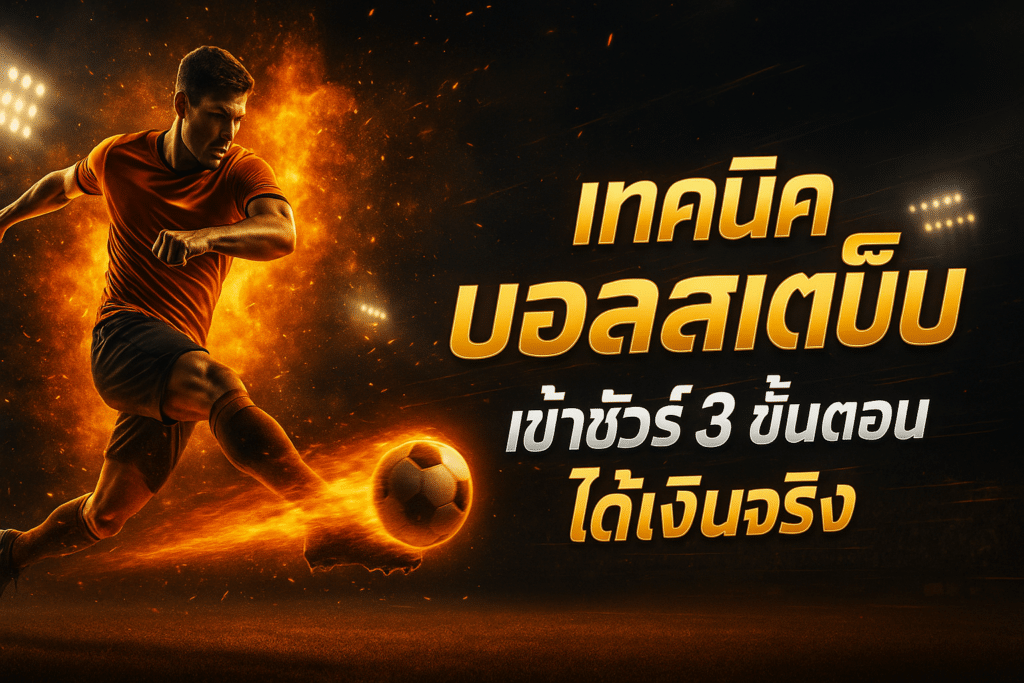 เทคนิค บอลสเต็ป เข้าชัวร์