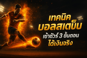 เทคนิค บอลสเต็ป เข้าชัวร์
