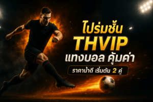 โปรโมชั่น thvip แทงบอล คุ้มค่า