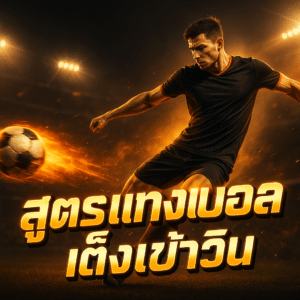 สูตรแทงบอล เต็งเข้าวิน