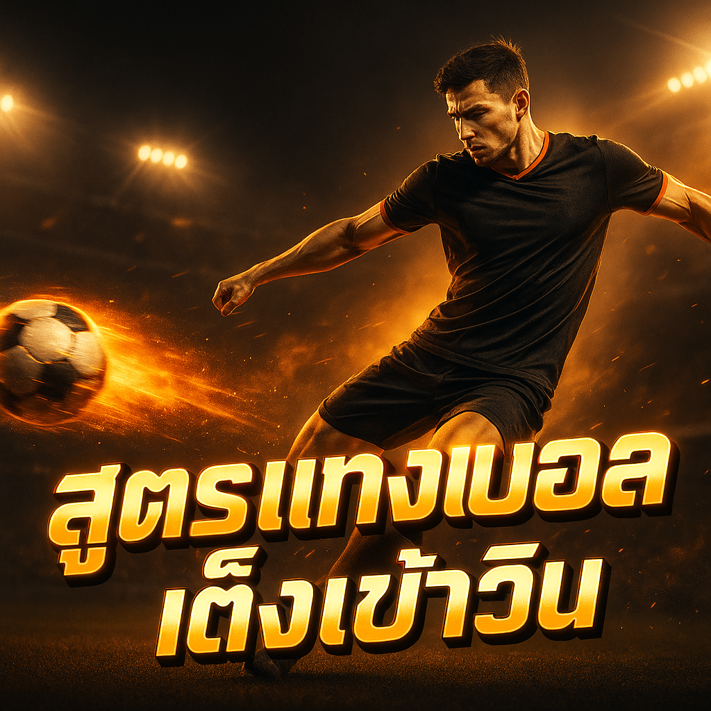 สูตรแทงบอล เต็งเข้าวิน